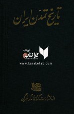 کتاب تاریخ تمدن ایران